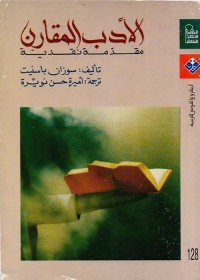 الأدب المقارن مقدمة نقدية